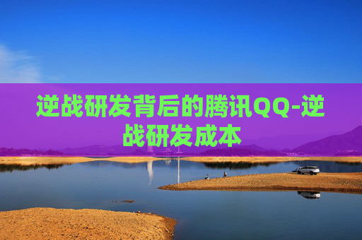 逆战研发背后的腾讯QQ-逆战研发成本