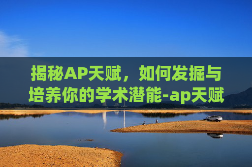 揭秘AP天赋，如何发掘与培养你的学术潜能-ap天赋加点图