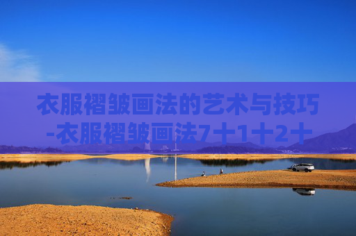 衣服褶皱画法的艺术与技巧-衣服褶皱画法7十1十2十3图片
