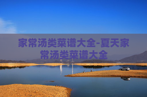 家常汤类菜谱大全-夏天家常汤类菜谱大全