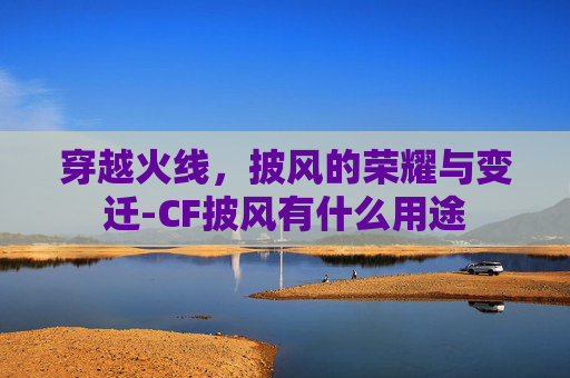 穿越火线，披风的荣耀与变迁-CF披风有什么用途