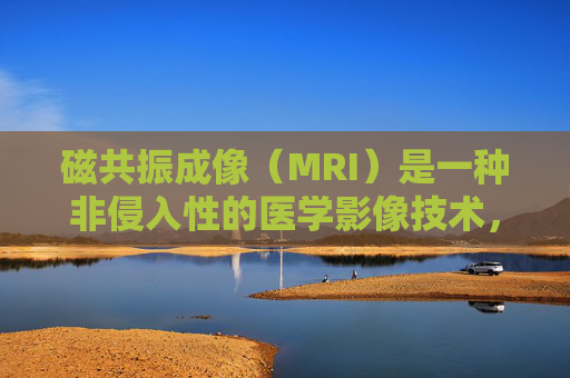 磁共振成像（MRI）是一种非侵入性的医学影像技术，用于检测和诊断多种疾病。在完成MRI检查后，患者通常需要等待一段时间才能获得结果。本文将探讨MRI检查结果的出具时间，并提供一些相关的信息。-磁共振多久出结果报告