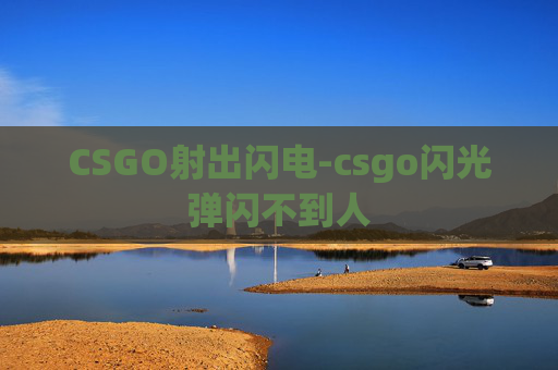 CSGO射出闪电-csgo闪光弹闪不到人