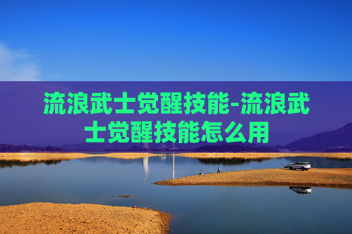 流浪武士觉醒技能-流浪武士觉醒技能怎么用