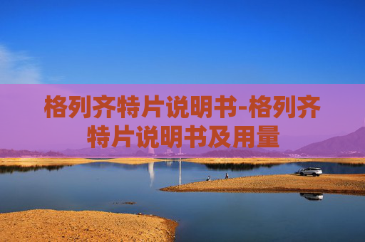 格列齐特片说明书-格列齐特片说明书及用量