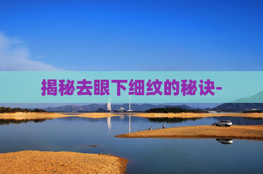 揭秘去眼下细纹的秘诀-