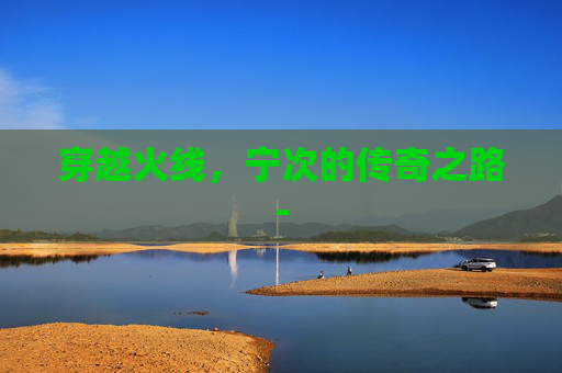 穿越火线，宁次的传奇之路-
