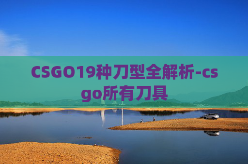 CSGO19种刀型全解析-csgo所有刀具