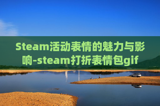 Steam活动表情的魅力与影响-steam打折表情包gif