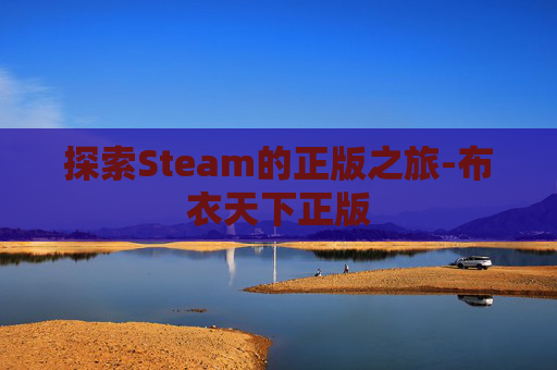 探索Steam的正版之旅-布衣天下正版