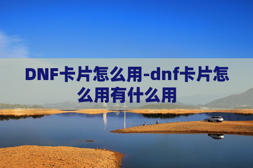 DNF卡片怎么用-dnf卡片怎么用有什么用