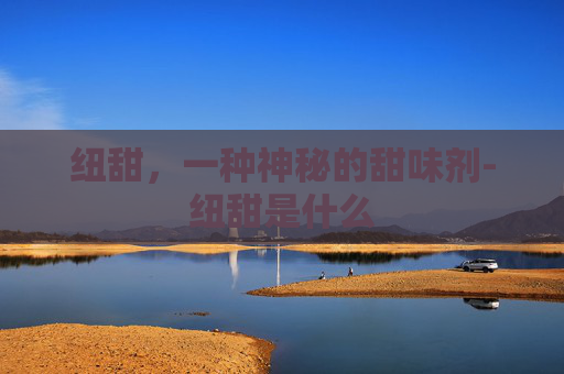 纽甜，一种神秘的甜味剂-纽甜是什么