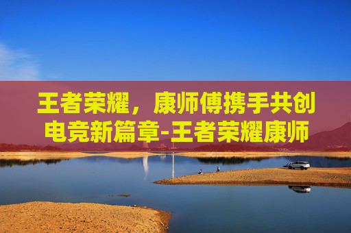 王者荣耀，康师傅携手共创电竞新篇章-王者荣耀康师傅冰红茶头像