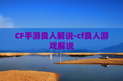CF手游良人解说-cf良人游戏解说
