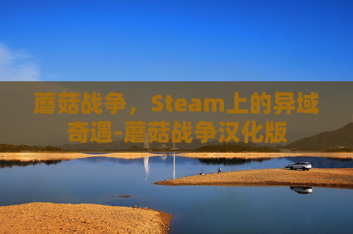 蘑菇战争，Steam上的异域奇遇-蘑菇战争汉化版