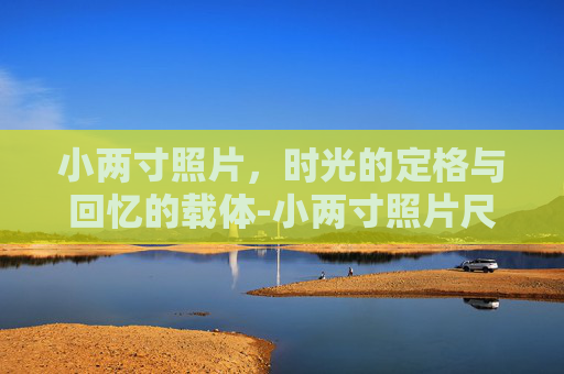 小两寸照片，时光的定格与回忆的载体-小两寸照片尺寸