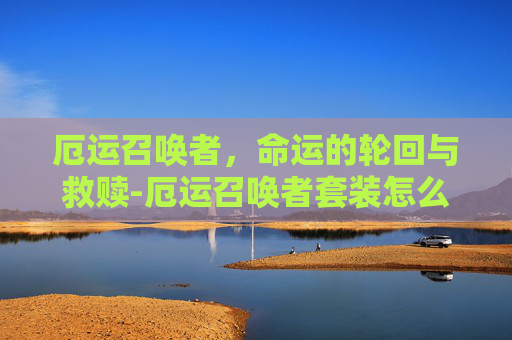 厄运召唤者，命运的轮回与救赎-厄运召唤者套装怎么得来