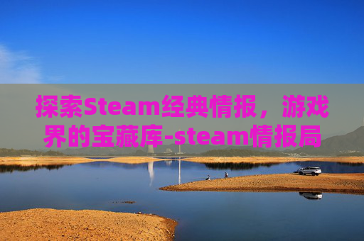 探索Steam经典情报，游戏界的宝藏库-steam情报局封面在哪找的