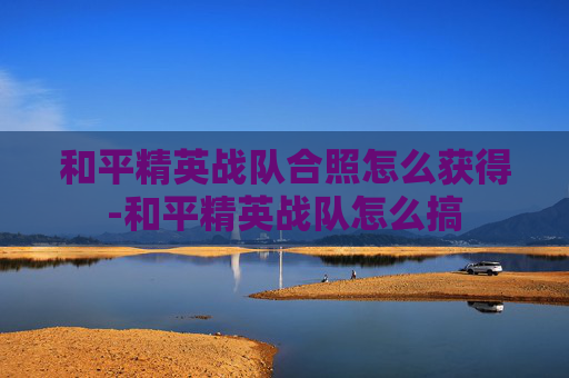 和平精英战队合照怎么获得-和平精英战队怎么搞
