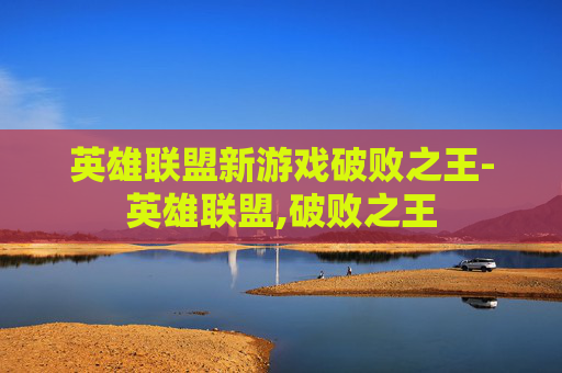 英雄联盟新游戏破败之王-英雄联盟,破败之王