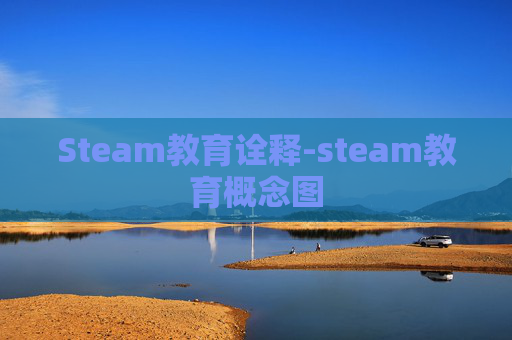 Steam教育诠释-steam教育概念图