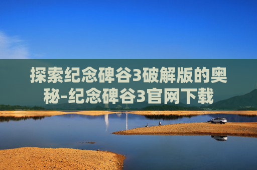 探索纪念碑谷3破解版的奥秘-纪念碑谷3官网下载