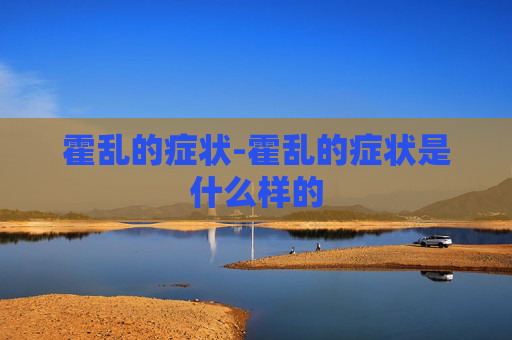 霍乱的症状-霍乱的症状是什么样的
