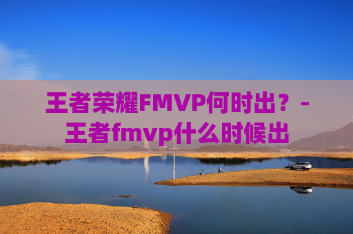 王者荣耀FMVP何时出？-王者fmvp什么时候出