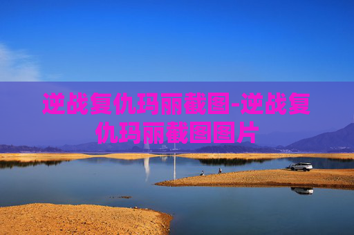 逆战复仇玛丽截图-逆战复仇玛丽截图图片