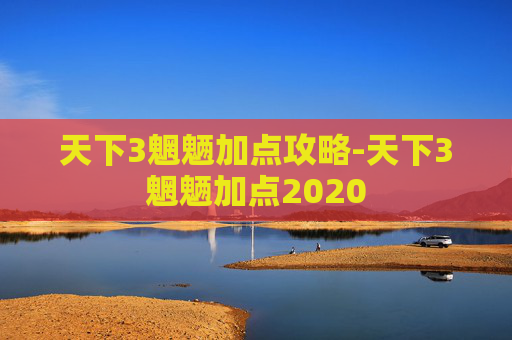 天下3魍魉加点攻略-天下3魍魉加点2020