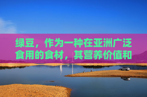绿豆，作为一种在亚洲广泛食用的食材，其营养价值和健康益处一直受到人们的关注。然而，关于绿豆是否属于发物的问题，在中医理论中有着不同的解释。本文将探讨绿豆是否为发物，并分析其背后的科学依据。-绿豆是发物吗?有伤口可以吃吗