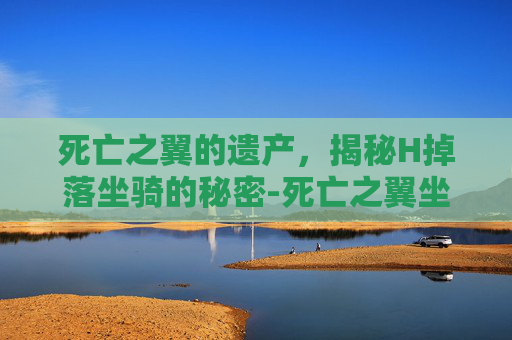 死亡之翼的遗产，揭秘H掉落坐骑的秘密-死亡之翼坐骑叫什么名字