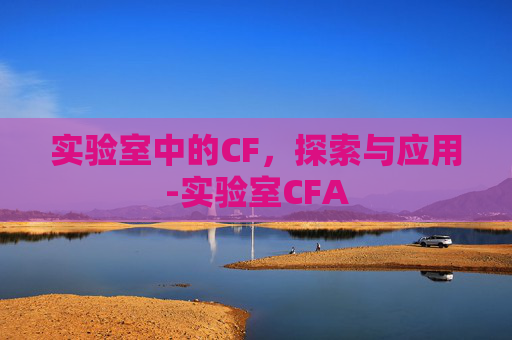 实验室中的CF，探索与应用-实验室CFA