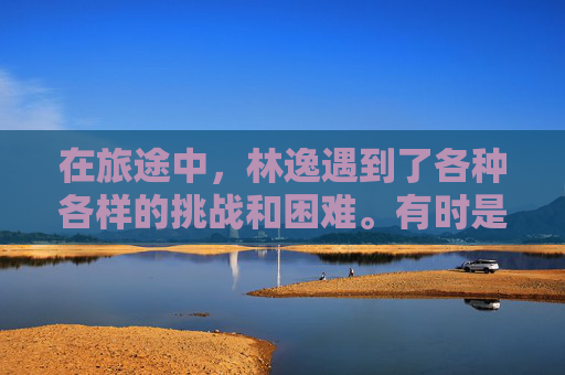 在旅途中，林逸遇到了各种各样的挑战和困难。有时是凶猛的野兽，有时是深不见底的峡谷，还有时是迷失方向的困境。但无论遇到什么困难，林逸都从未放弃过。他相信，只要坚持下去，就一定能够找到神剑。-幻世奇缘第二季