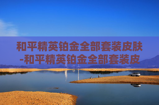 和平精英铂金全部套装皮肤-和平精英铂金全部套装皮肤怎么获得