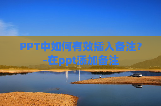 PPT中如何有效插入备注？-在ppt添加备注