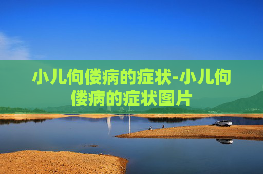 小儿佝偻病的症状-小儿佝偻病的症状图片