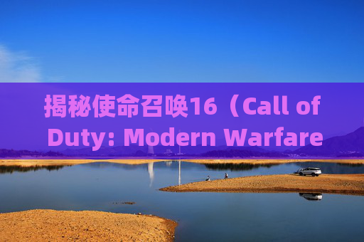 揭秘使命召唤16（Call of Duty: Modern Warfare）中射速最快的机枪-cod16射速最快的步枪