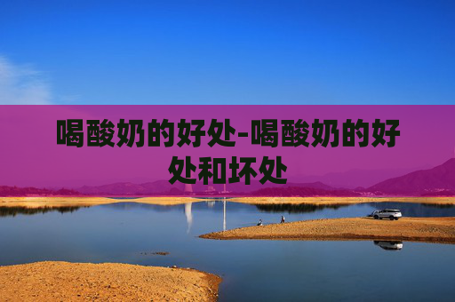 喝酸奶的好处-喝酸奶的好处和坏处