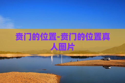 贲门的位置-贲门的位置真人图片