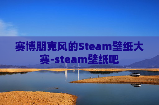 赛博朋克风的Steam壁纸大赛-steam壁纸吧