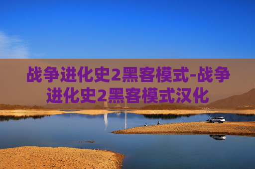 战争进化史2黑客模式-战争进化史2黑客模式汉化