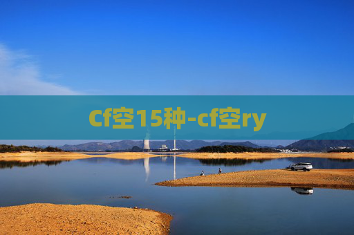 Cf空15种-cf空ry