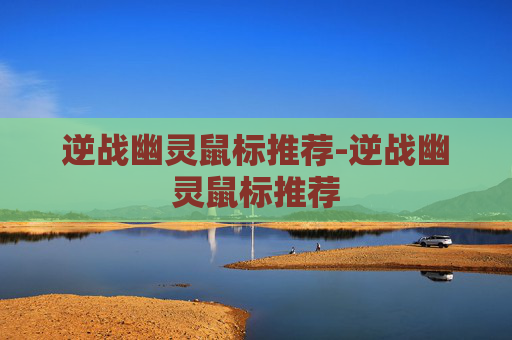 逆战幽灵鼠标推荐-逆战幽灵鼠标推荐