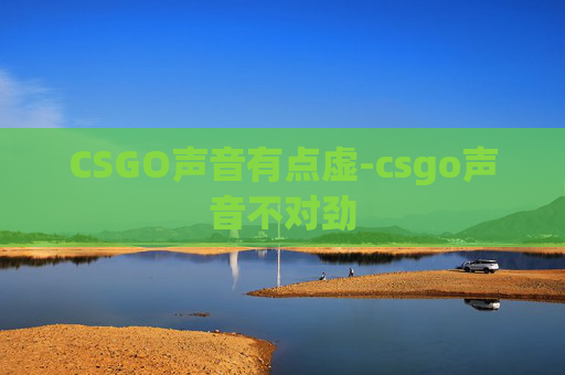 CSGO声音有点虚-csgo声音不对劲
