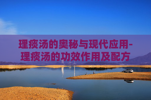 理痰汤的奥秘与现代应用-理痰汤的功效作用及配方