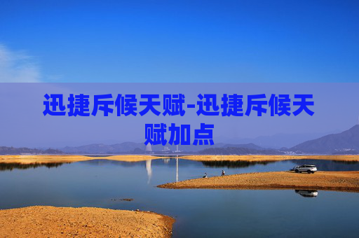 迅捷斥候天赋-迅捷斥候天赋加点