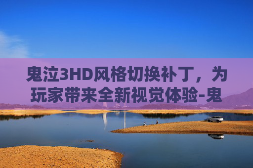 鬼泣3HD风格切换补丁，为玩家带来全新视觉体验-鬼泣3风格切换mod