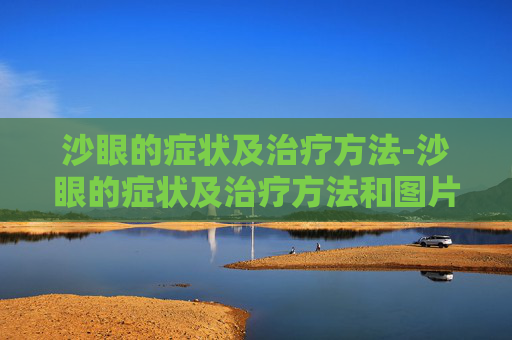 沙眼的症状及治疗方法-沙眼的症状及治疗方法和图片