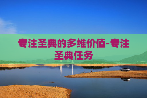 专注圣典的多维价值-专注圣典任务